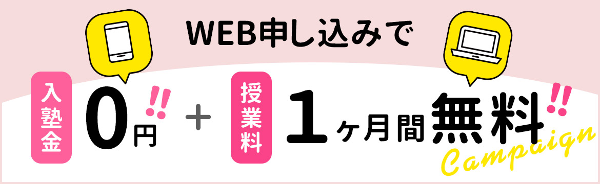 WEB申し込みで入塾金0円授業料1ヶ月間無料