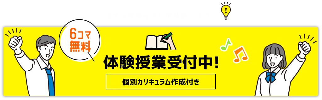 まずは授業を3日間体験しよう!6コマ無料。体験授業受付中!個別カリキュラム作成付き。