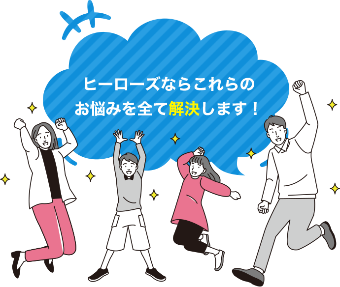 ヒーローズならこれらのお悩みを全て解決します!
