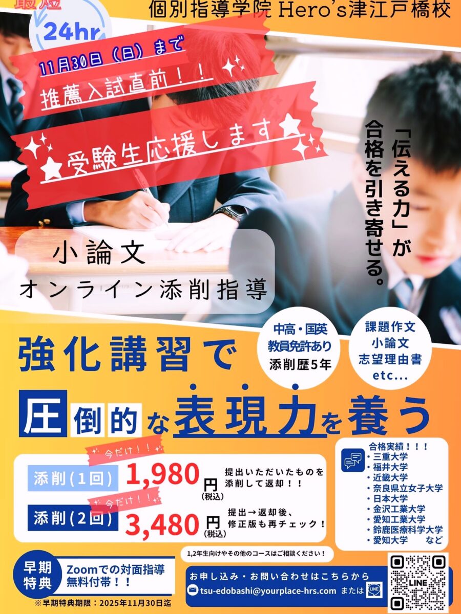 【Hero's津江戸橋校

】いよいよ推薦入試の季節がやってきました

体調管理とともに、できる限りの準備をしましょう️

最後の追い込みを頑張っている高校3年生の為に、『小論文添削』を応援したいと思います

11月30日まで特別価格です
ぜひぜひ『小論文添削』お申込お待ちしています‍♀️

プロフィールから『小論文添削講座』へ️

Hero's津江戸橋校でも高校3年生のために『小論文添削』や『志望理由書添削』を毎日行っています✍️

生徒たちは自分の考えや想いをしっかり持っているので、それを表現する力をサポートすることが私たちの使命です

表現力が磨かれることで、自信を持って入試に臨むことができるようになります

我々は、生徒一人一人の個性と強みを引き出し、最適な表現方法を共に見つける手助けをしています。

毎日の努力が未来の成功を築く礎になります。
これからも全力でサポートし続けます。皆さんの夢を一緒に叶えましょう。

  Hero's 津江戸橋校

#Hero's津江戸橋校
