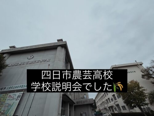 四日市農芸高校