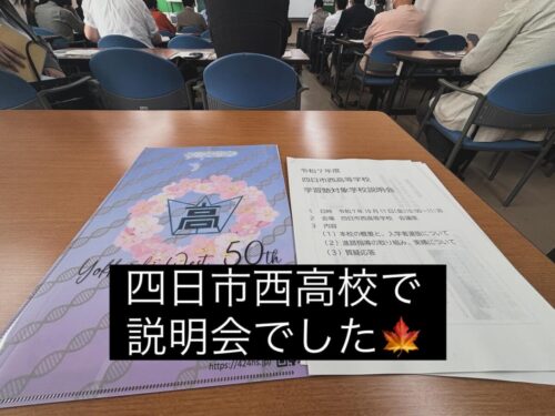 四日市西高校に行ってきました！