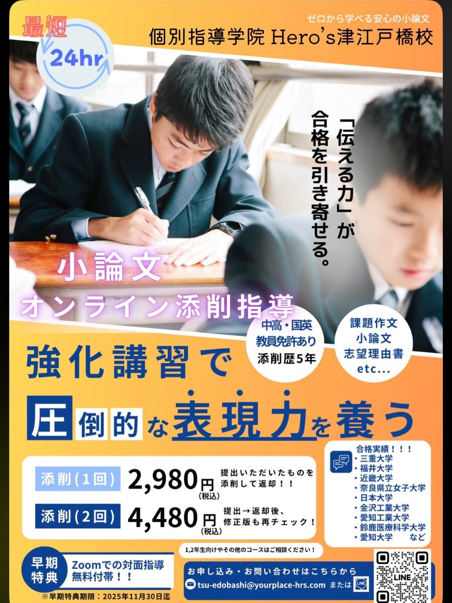 【Hero's津江戸橋校】

オンライン添削スタートします❣️

近年、大学入試の総合型選抜や指定校推薦などで
小論文や志望理由書を必要とする学校が増えています

文章を書く力
自分の意見・考えを明確にして伝える力は、
一朝一夕で身につくものではありません

そこでHero's津江戸校では、
【小論文・志望理由書などのオンライン添削指導】を
スタート致します️️️

直近で添削が必要な高校3年生は勿論、
入試に向けて準備していきたい高校1.2年生向けのコースも準備️

️24時間以内に添削・返却
️オンラインで完結❣️（郵送も選べます）
️志望校に合わせた指導も可能

今ならこの広告を見て申し込んでくれた方限定で、
Zoomによるオンライン指導もついてきます（希望者）

詳しい内容はプロフィールよりリンク『小論文対策』をチェックしてください️

#Hero's