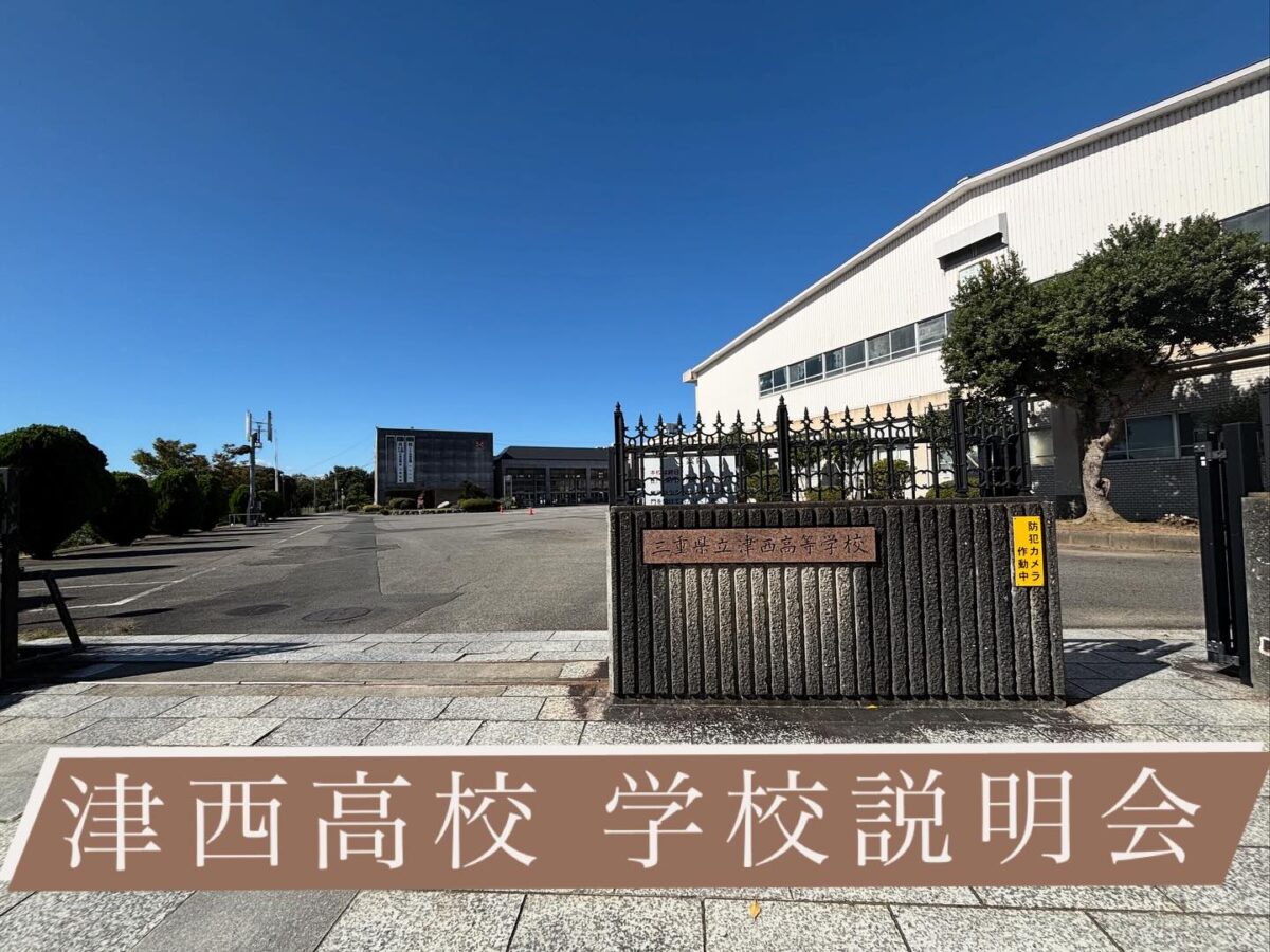 津西高校 学校説明会に行ってきました！

先日、津西高校の学校説明会に参加しました
津駅からは少し距離がありますが、🚍シャトルバスが運行しており、生徒も安心して通えるようです。

学校生活は進学を意識したカリキュラム
授業も充実していて、大学進学を目指す生徒にとって理想的な環境だと感じました。
さらに、学校独自の行事や高大連携にも力を入れており、学習意欲を高める取り組みが豊富です

また、大学に進学したOB・OGとの情報交換も活発で、進路対策・受験対策の面でもとても感度の高い学校という印象でした

 当教室では、津西高校を目指す生徒のために
個別指導・学習対策・受験サポートを実施予定！

経験豊富な講師による丁寧な指導で、
一人ひとりの目標達成と成績アップを全力でサポートします