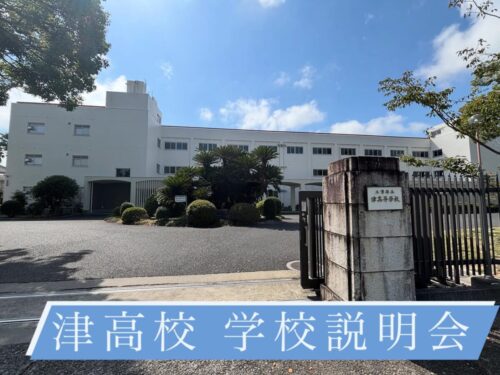 先日、津高校の学校説明会に参加してきました