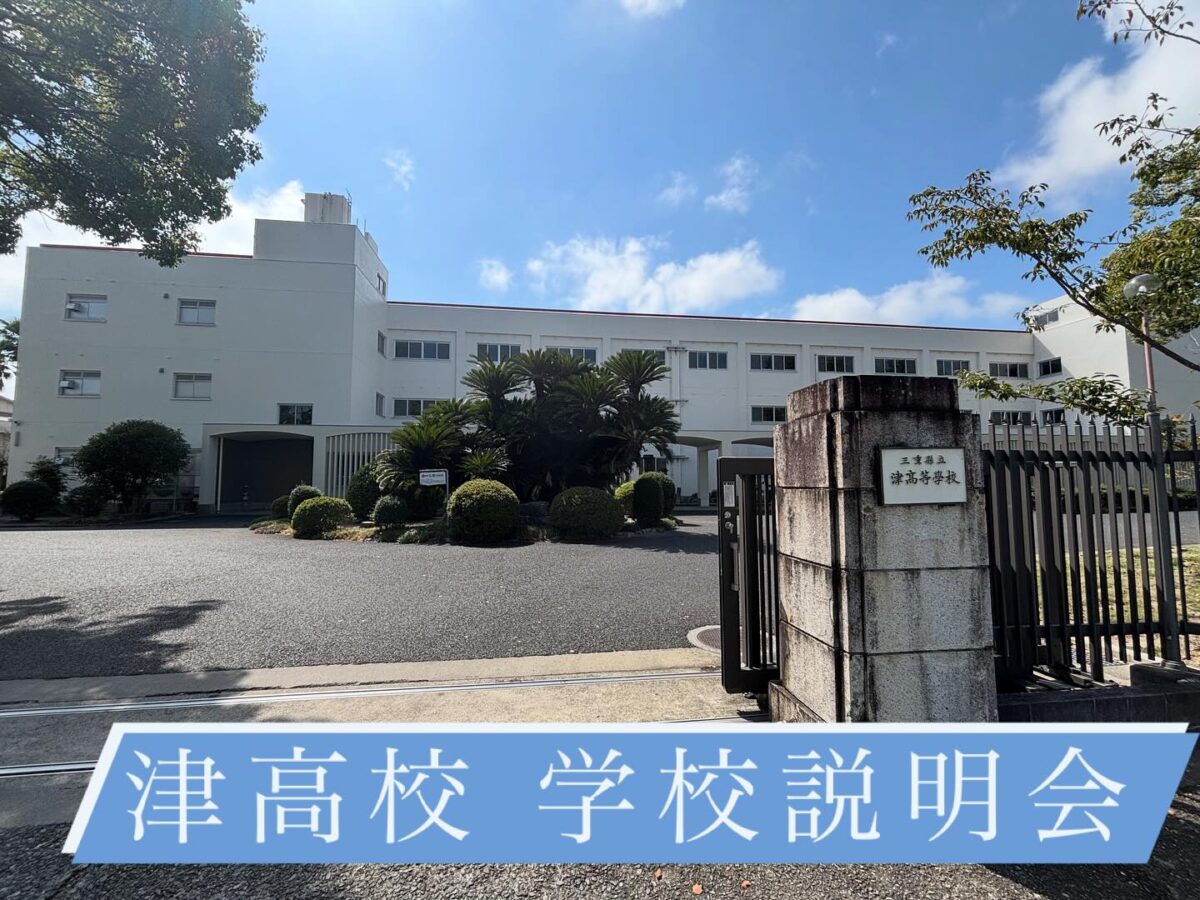 先日、津高校の学校説明会に参加してきました
県内有数の進学校で大学進学に強いだけでなく、先生方の熱心な取り組みによって大胆な改革が行われるそうです️
特に単位制の授業導入で、生徒が自立しながら学習を進められるカリキュラムに期待大です

私たち講師も、この情報をしっかり持ち帰って指導や受験対策に活かしていきます
教室の開校準備も進行中！開校後は授業や個別指導、無料の学習相談も受付予定ですので、ぜひ楽しみにしていてください