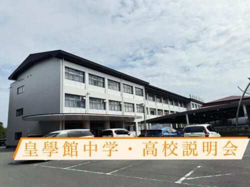 先日、皇學館中学・高校の学習塾向け説明会に参加してきました️