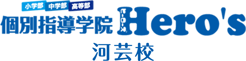 個別指導塾Hero’s 河芸校