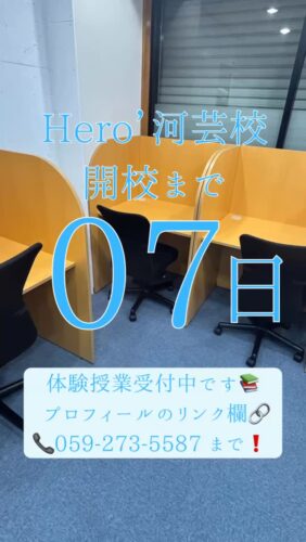 ヒーローズ河芸校開校まで【あと7日】