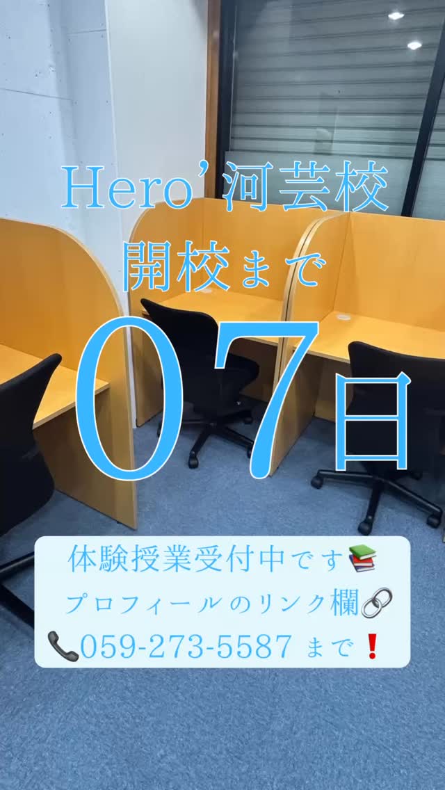 ヒーローズ河芸校開校まで【あと7日】
残り1週間となりました。
新しい教室で、新しい学びが始まります

個別指導学習塾 Hero‘s河芸校で一緒に学びましょう️

お問い合わせはプロフィールのリンクから！
または 059-273-5587 まで