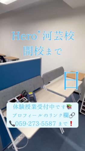 ヒーローズ河芸校開校まで【あと3日】