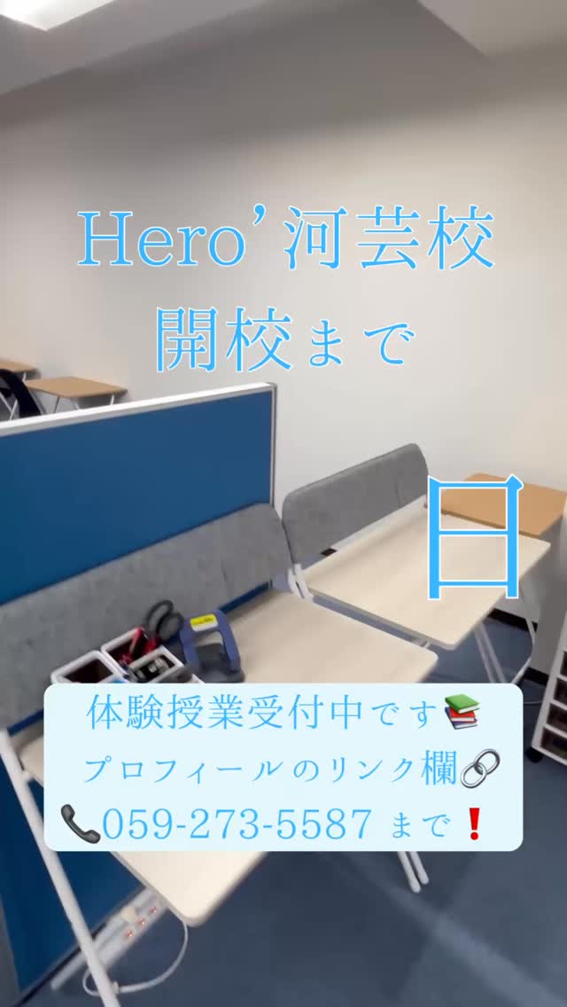 ヒーローズ河芸校開校まで【あと3日】