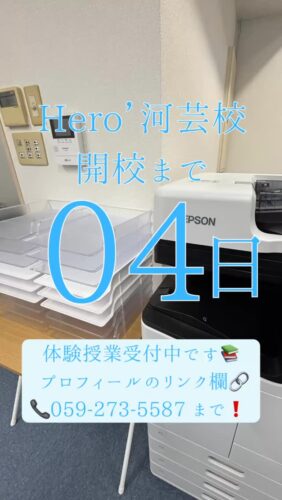 ヒーローズ河芸校開校まで【あと4日】