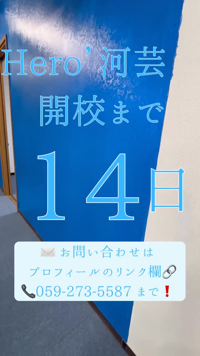 ヒーローズ河芸校  開校まで【あと 14日】

新しい教室で、新しい学びが始まります

お問い合わせはプロフィールのリンクから！
または 059-273-5587 まで