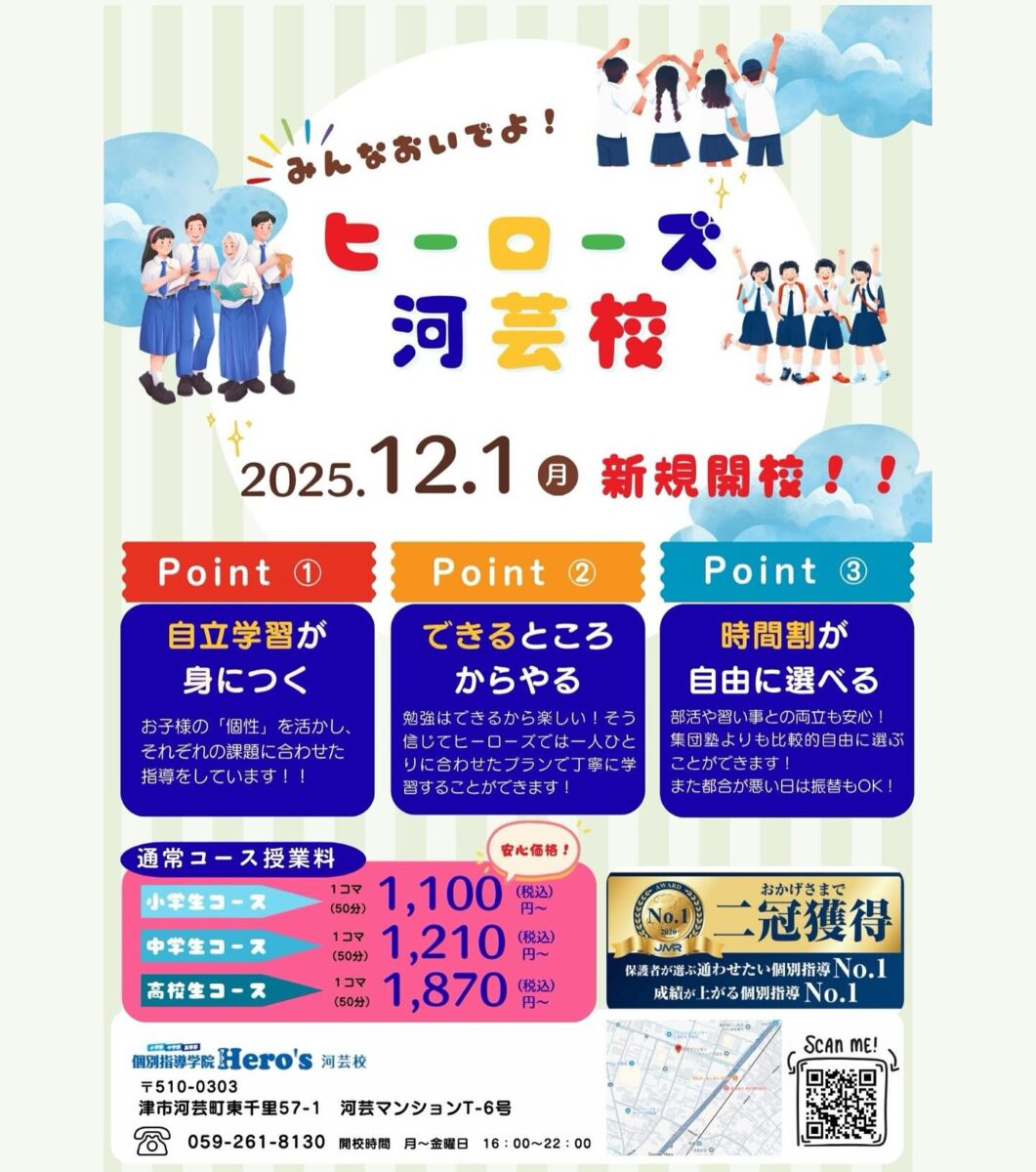 遂に！ 12/1(月) Hero’s河芸校《開校》します

これまで開校準備として、教室を整えたり、学校説明会を通して地域の情報を集めたりと、しっかり準備を進めてきました。

新しい教室では、
一人ひとりに寄り添う【個別指導】
生徒の目標に合わせた【学習対策】
経験豊富な【講師】による丁寧な【授業】
を通して、より質の高い学びを提供していきます！

現在、無料体験授業＆新規生徒【受付中】です️

詳しいお問い合わせは
059-273-5587 まで！

※11月中のお電話は「Hero’s津江戸橋校」にて対応いたします。
　河芸校(059-261-8130)での受付は12月以降となりますのでご了承ください。