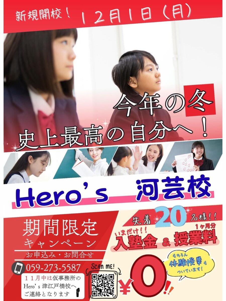 今だけ️
【期間限定キャンペーン実施中】

Hero’s河芸校では、
先着20名様限定で
1ヶ月分の【授業料】＋【入塾金】
がなんと【無料】になります️

さらに【体験授業】ももちろん無料️

一人ひとりに合わせた【個別指導】で、
苦手克服から受験対策までしっかりサポート
経験豊富な講師が、生徒一人ひとりの成長を全力で応援します

新しい教室で、新しい学習を始めよう！
現在、新規生徒受付中です

詳しくは
059-273-5587 までお問い合わせください！

※11月中のお電話口は「Hero’s津江戸橋校」での対応となります。
　河芸校(059-261-8130)での受付は12月以降です。