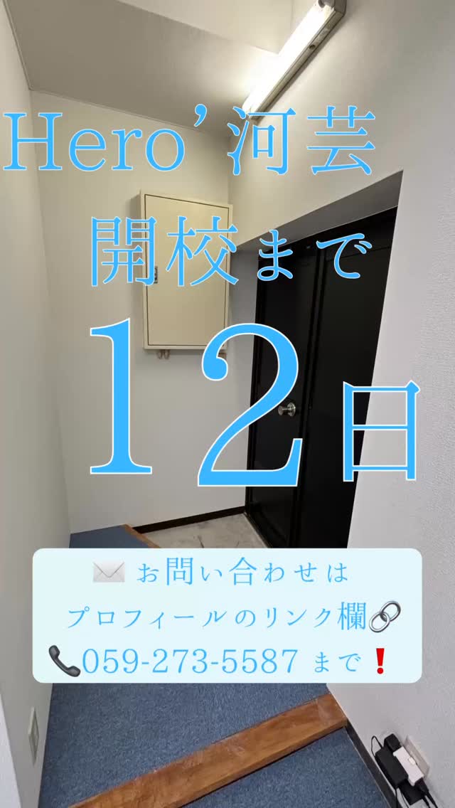 ヒーローズ河芸校開校まで【あと12日】

新しい教室で、新しい学びが始まります
史上最高の冬へ️
個別指導学習塾で一緒に学びましょう️

お問い合わせはプロフィールのリンクから！
または 059-273-5587 まで