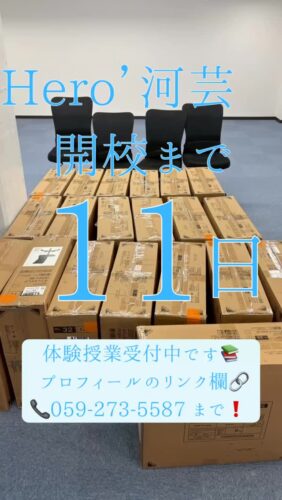 ヒーローズ河芸校開校まで【あと