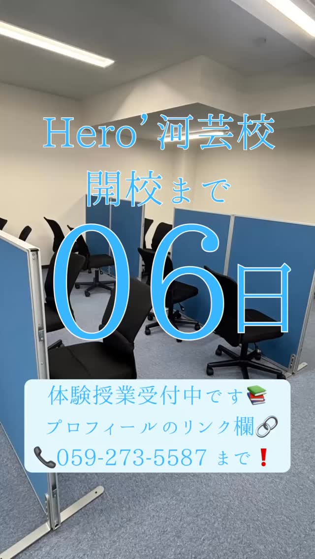 ヒーローズ河芸校開校まで【あと6日】

新しい教室で、新しい学びが始まります
史上最高の冬へ️
個別指導学習塾で一緒に学びましょう️

お問い合わせはプロフィールのリンクから！
または 059-273-5587 まで