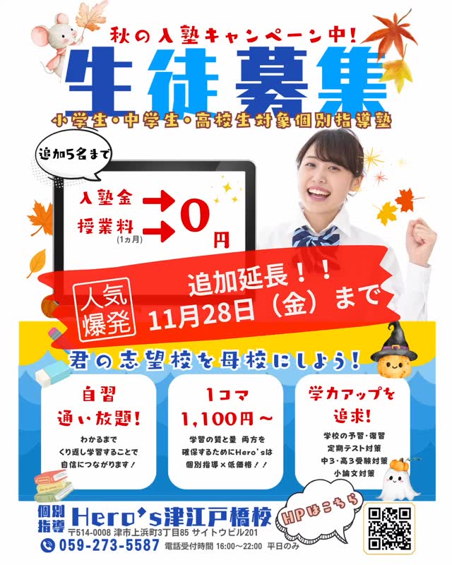 【Hero's津江戸橋校】

すぐに人数に達してしまいました‍♂️
期間延長します

秋の入塾キャンペーン開催中
11月28日（金）までの期間、
秋の入塾キャンペーンを開催いたします❣️

Hero's津江戸橋校は、
小学生・中学生・高校生対象の個別指導塾です

中間テストを終え、期末テストも迫ってきました
定期テスト対策から日々の授業の予習・復習、
中学・高校・大学受験の対策まで❣️

リスニング授業や、小論文・志望理由書などの添削も実施☘️

あなたの志望校を母校にするために、
私たちと一緒に勉強しませんか？？？

今なら先着5名まで、
️入塾金
️授業料（一ヶ月分）
が無料になります

あなたも一緒に新しい一歩を踏み出しましょう！！️
Hero's津江戸橋校でお待ちしています

【まずはホームページをチェック】
️ホームページのリンクはプロフィールに️

#Hero's