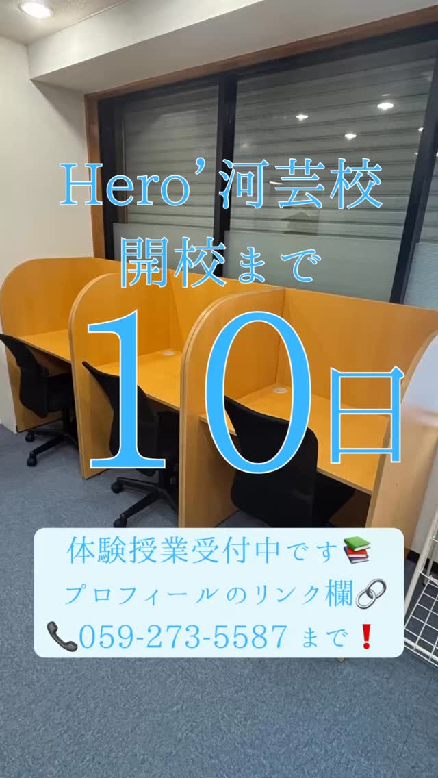 ヒーローズ河芸校開校まで【あと10日】

新しい教室で、新しい学びが始まります
史上最高の冬へ️
個別指導学習塾で一緒に学びましょう️

お問い合わせはプロフィールのリンクから！
または 059-273-5587 まで
