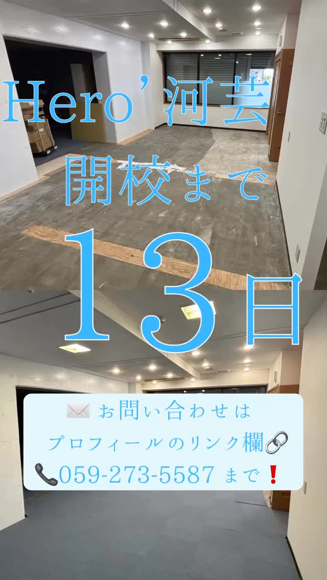 ヒーローズ河芸校  開校まで【あと 13日】

新しい教室で、新しい学びが始まります

お問い合わせはプロフィールのリンクから！
または 059-273-5587 まで