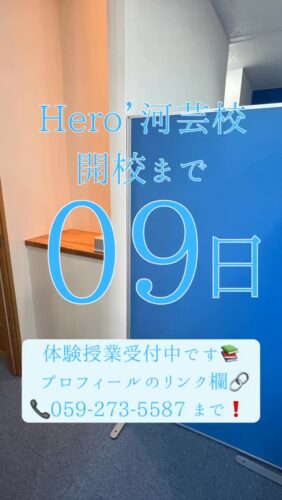 ヒーローズ河芸校開校まで【あと9日】