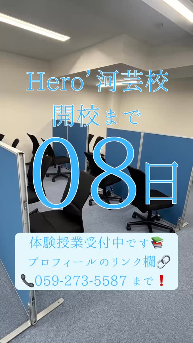 ヒーローズ河芸校開校まで【あと8日】

新しい教室で、新しい学びが始まります
史上最高の冬へ️
個別指導学習塾で一緒に学びましょう️

お問い合わせはプロフィールのリンクから！
または 059-273-5587 まで