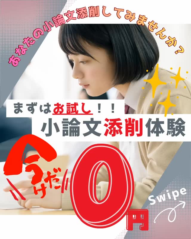 【Hero's津江戸橋校】

オンライン添削
無料体験受付中です️

小論文や志望理由書の添削指導、
興味を持ってくださる方が増えてきており嬉しいです️

気になるけど一歩踏み出せない、、
オンライン添削ってどんな感じかわからなくて不安
そんな方へ❣️
【期間限定】無料体験（一回分）お試しできます

＊口コミの記入をご協力頂いております

️24時間以内に添削・返却
️オンラインで完結❣️（郵送も選べます）
️志望校に合わせた指導も可能

今ならこの広告を見て申し込んでくれた方限定で、
Zoomによるオンライン指導もついてきます（希望者）

詳しい内容はプロフィールより
リンク『小論文対策』をチェックしてください️

この機会にぜひ添削指導をご体験ください

#Hero's
