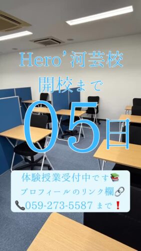 ヒーローズ河芸校開校まで【あと5日】