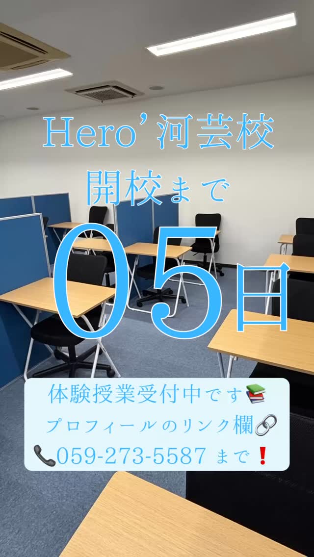 ヒーローズ河芸校開校まで【あと5日】