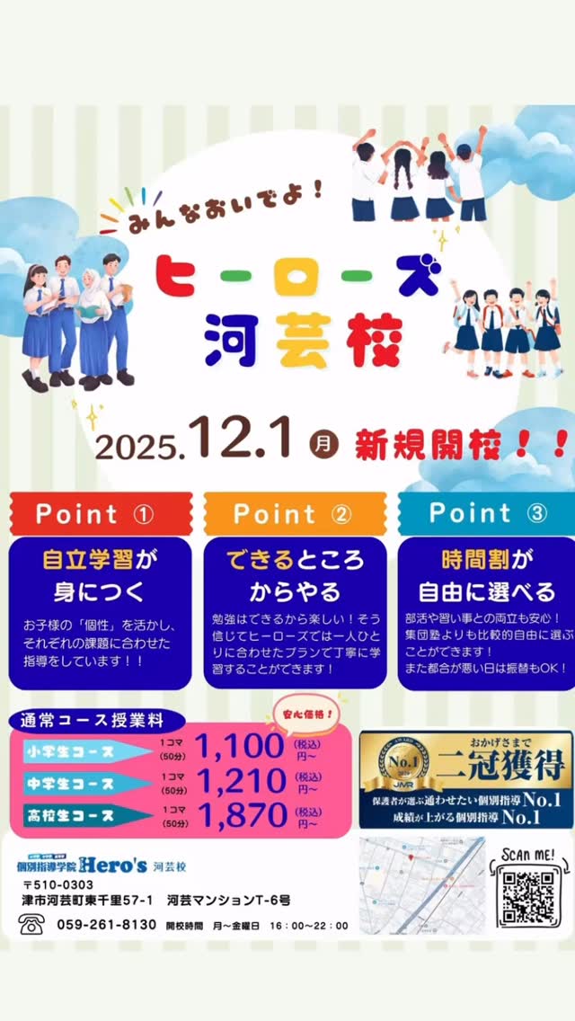 12/1(月) Hero’s河芸校《開校》します

これまで開校準備として、教室を整えたり、学校説明会を通して地域の情報を集めたりと、しっかり準備を進めてきました。

新しい教室では、
一人ひとりに寄り添う【個別指導】
生徒の目標に合わせた【学習対策】
経験豊富な【講師】による丁寧な【授業】
を通して、より質の高い学びを提供していきます！

現在、無料体験授業＆新規生徒【受付中】です️

詳しいお問い合わせは
059-273-5587 まで！

※11月中のお電話口は「Hero’s津江戸橋校」となります。