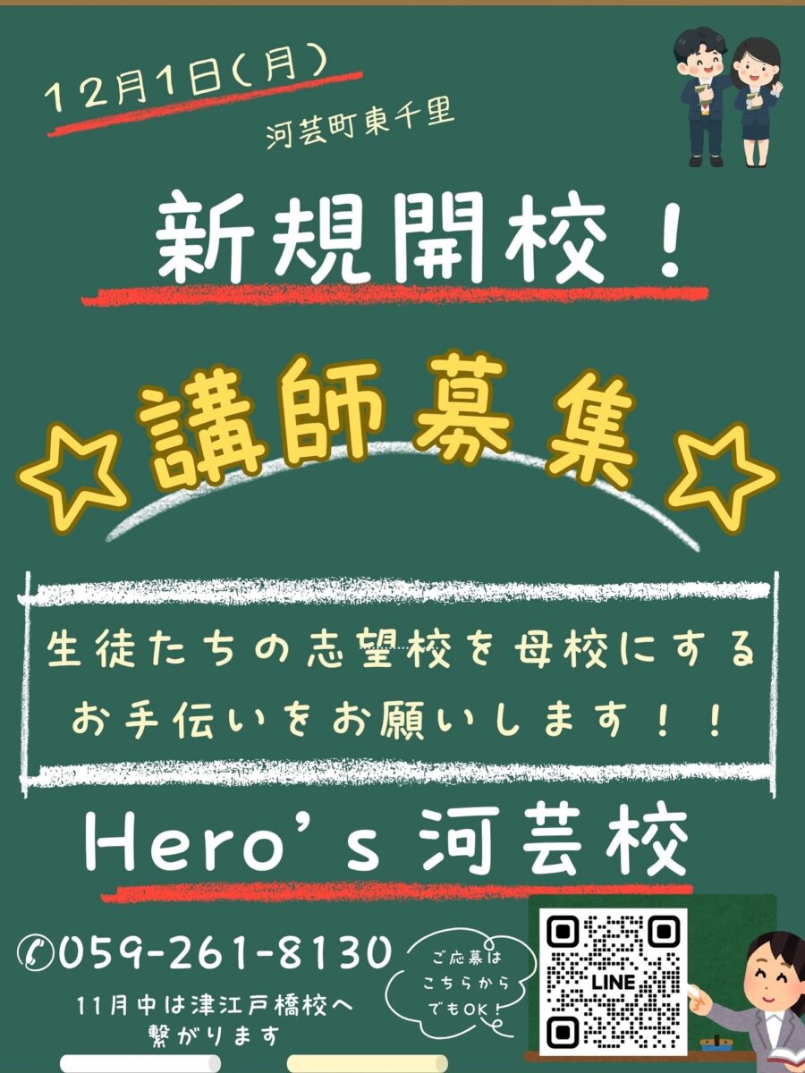 12月1日開校です！

元気な先生お待ちしております！