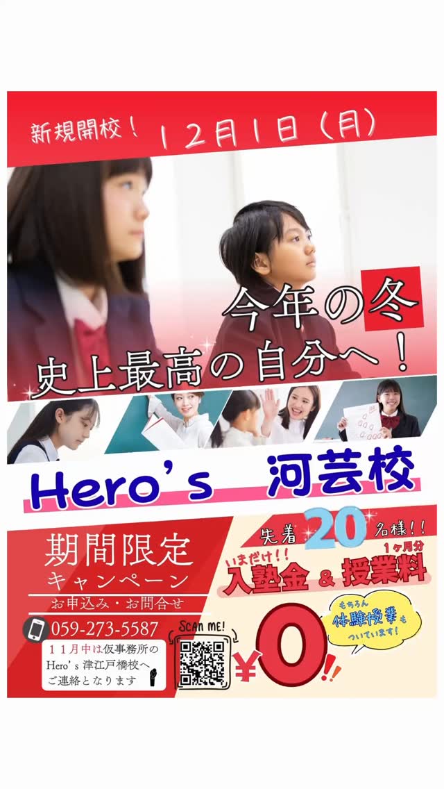 【期間限定キャンペーン実施中】

Hero’s河芸校では、
生徒さんが通いやすくなるために
先着20名様限定で
1ヶ月分の【授業料】＋【入塾金】
がなんと【無料】になります️

さらに【体験授業】ももちろん無料️

一人ひとりに合わせた個別指導で、
苦手克服から受験対策までしっかりサポート
経験豊富な講師が、生徒一人ひとりの成長を全力で応援します

新しい教室で、新しい学習を始めよう！
現在、新規生徒受付中です

詳しくは
059-273-5587 までお問い合わせください！

※11月中のお電話口は「Hero’s津江戸橋校」での対応となります。