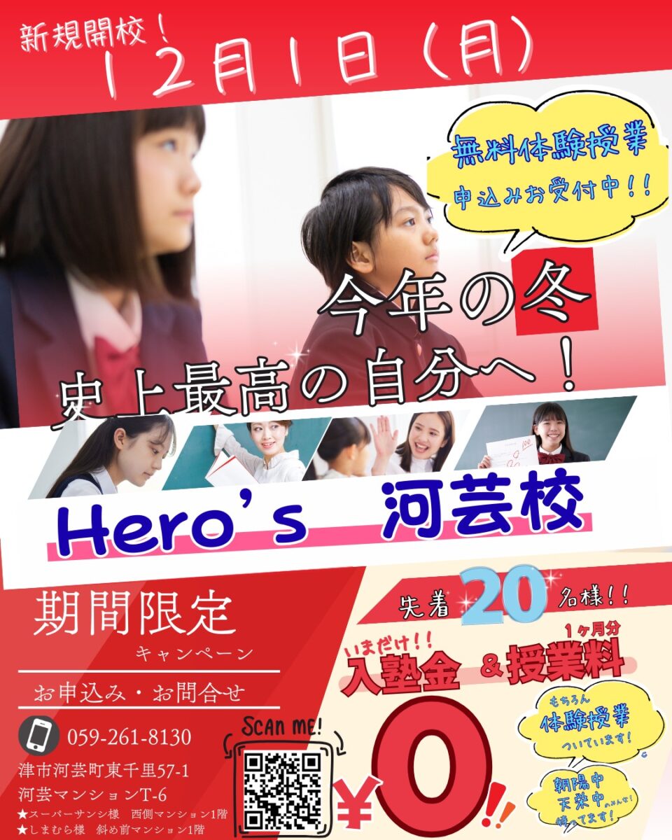 【Heros河芸校】

12月1日に新規開校しました！

新しい環境で学びをスタートしたい皆さんにぴったりです！！
まだまだ新規開校キャンペーンもまだ続いているのでぜひご利用ください！

Hero’sでは「志望校を母校に！」をスローガンに、効果的で楽しい授業を提供しています。

興味のある方はぜひ体験授業を受講してみてください。これからの学びの一歩を踏み出す絶好の機会です

お問い合わせも随時受け付け中なので、気になる方はお気軽に連絡してくださいね。

皆さんの学びをサポートできるよう心よりお待ちしています

新しい学習体験を私たちと一緒に始めましょう！