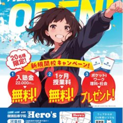 【開校キャンペーン実施中】