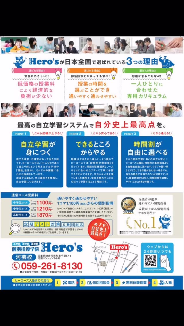 【ヒーローズが選ばれる3つの特徴】
① 通いやすい授業料
個別指導でありながら、できるだけ負担を抑えた料金設定を心がけています。継続して通いやすい環境を整えているため、学習の習慣化がしやすいと好評です。

② 授業時間が自分で選べる個別指導
部活動や習い事との両立がしやすいよう、柔軟に時間を選んで通っていただけます。生徒さんの予定に合わせて無理なく続けられるのがヒーローズの強みです。

③ 一人一人に合わせた専用カリキュラム
「何が苦手なのか」「どこでつまずいているのか」を丁寧に分析し、
生徒さんごとに最適な 学習対策 を実施。講師が学力や性格に寄り添いながら指導することで、効率よく成績向上を目指します。

当教室では、成績アップはもちろん、
“わかった！” “できた！” を積み重ねていけるよう、講師一同、生徒さんに真摯に向き合いながらサポートしています

ヒーローズ河芸校では、地域の皆さまにより良い 学習環境 を提供できるよう、日々 授業・指導 の質を高める取り組みを行っています
多くの生徒さんに選ばれている理由には、ヒーローズならではのこだわりがあります。

ただいま 体験授業無料受付中 です！
ぜひ一度、教室の雰囲気や指導の質を体感してみてください！皆さまとお会いできる日を心よりお待ちしております️

ーーーーーーーーーーーーーーーーー
個別指導塾・学習塾
Hero’s河芸校
OPEN 16:00〜22:00(月-金)
059-261-8130
@heros_kawagekou 
三重県津市河芸町東千里57-1 
河芸マンションT-6号
駐車場 マンション敷地内の50番 
自転車置き場あり
ーーーーーーーーーーーーーーーーー