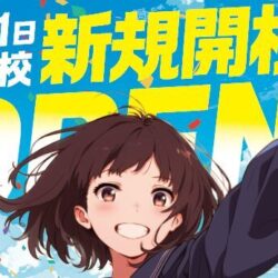 ２０名様限定特典！！　１２月１日（月）開校！