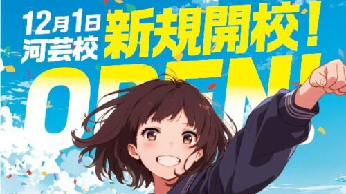 ２０名様限定特典！！　１２月１日（月）開校！