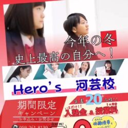 【Heros河芸校】12月1日に新規開校しました！新しい環境で学びをスタートしたい皆さんにぴったりです！！まだまだ新規開校キャンペーンもまだ続いているのでぜひご利用ください！Hero’sでは「志望校を母校に！」をスローガンに、効果的で楽しい授業を提供しています。興味のある方はぜひ体験授業を受講してみてください。これからの学びの一歩を踏み出す絶好の機会ですお問い合わせも随時受け付け中なので、気になる方はお気軽に連絡してくださいね。皆さんの学びをサポートできるよう心よりお待ちしています新しい学習体験を私たちと一緒に始めましょう！