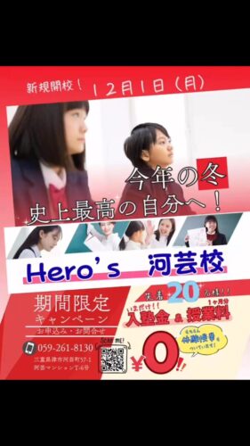 【Heros河芸校】12月1日に新規開校しました！新しい環境で学びをスタートしたい皆さんにぴったりです！！まだまだ新規開校キャンペーンもまだ続いているのでぜひご利用ください！Hero’sでは「志望校を母校に！」をスローガンに、効果的で楽しい授業を提供しています。興味のある方はぜひ体験授業を受講してみてください。これからの学びの一歩を踏み出す絶好の機会ですお問い合わせも随時受け付け中なので、気になる方はお気軽に連絡してくださいね。皆さんの学びをサポートできるよう心よりお待ちしています新しい学習体験を私たちと一緒に始めましょう！