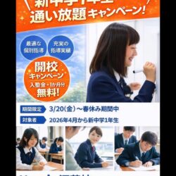 【新中学1年生応援】