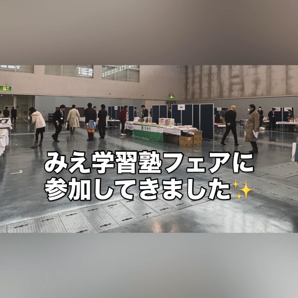 津市河芸町の学習塾 Hero’s河芸校 です

昨日は全国学習塾協会 三重県協議会主催
「みえ学習塾」フェアに参加してきました

個別指導の現場でより良い授業を行うため、
IOT技術や新課程に対応した教材など、
これからの学習に必要な情報を幅広く収集️

教室での指導にどう活かせるか、
講師目線・生徒目線の両方でしっかり吸収してきました。

Hero’s河芸校では、
一人ひとりに合わせた対策と丁寧な個別指導を大切にしています。

 無料体験授業 受付中
ご質問・ご相談はお気軽にどうぞ️

ーーーーーーーーーーーーーーーー
個別指導塾・学習塾
Hero’s河芸校
OPEN 16:00〜22:00(月-金)
059-261-8130
@heros_kawagekou 
三重県津市河芸町東千里57-1 
河芸マンションT-6号
駐車場 マンション敷地内の50番 
自転車置き場あり
ーーーーーーーーーーーーーーーー
