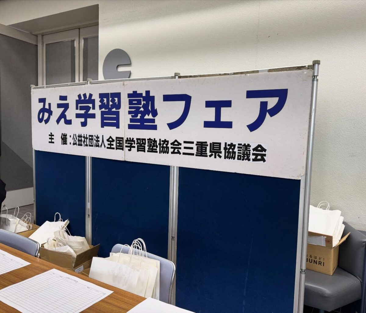 【Hero's津江戸橋校】
全国学習塾協会三重県協議会主催の「学習塾フェア」を
開催いたしました
このイベントでは、
学習塾に関連する最新の教材やICT機器などを
一度に確認できる貴重な機会を提供しています️
多数の教材を比較検討することができ、
Hero's津江戸橋校の教育に対するアプローチを
さらに向上させるきっかけとなっています。
毎年、新しい教材に出会えるだけでなく、
教材屋さんとコミュニケーションを取れる場でもあります
最新の教育トレンドを把握し、
それを生徒たちに還元することで、
より効果的な学習支援を目指しています
毎年このフェアを通じて、
知識をブラッシュアップし続け、
生徒へ還元したいと思います!