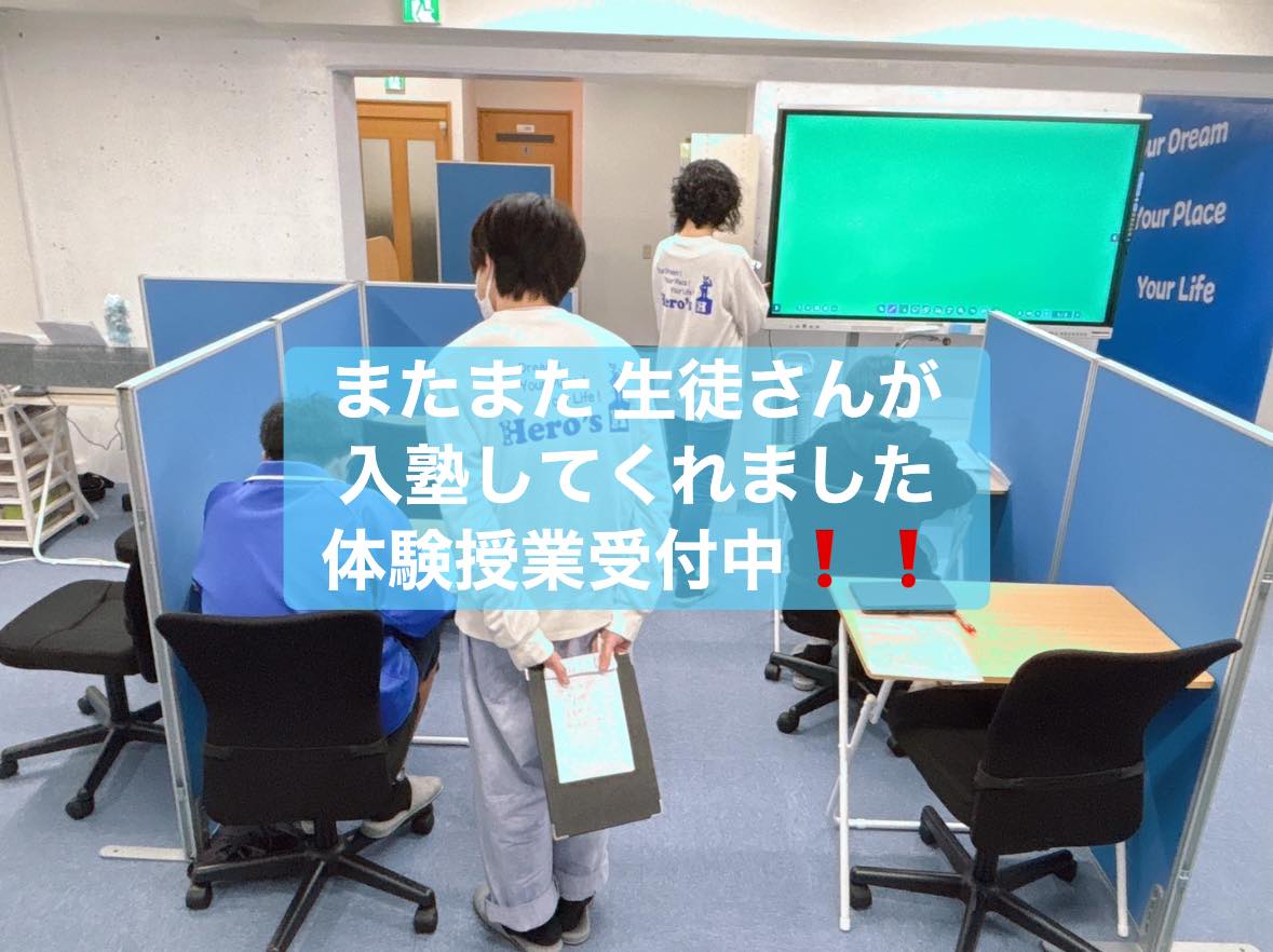 津市河芸町の学習塾 Hero’s河芸校です。

1月、2月に入ってから、体験授業やお申し込みなど
生徒さんからのお問い合わせが増えてきています
先日も新たに生徒さんが入塾してくれました️

Hero’s河芸校では、個別指導ならではの強みを活かし、
一人ひとりに合わせた学習・授業・対策を行っています。
経験豊富な講師が、生徒さんの状況に合わせた指導を行うことで、
安心して学べる教室づくりを大切にしています。

「どんな雰囲気の教室なんだろう？」
「まずは話だけ聞いてみたい」
そんな方も大歓迎です

現在、無料体験授業 受付中です。
少しでも気になった方は、お気軽にご連絡ください

ーーーーーーーーーーーーーーーーー
個別指導塾・学習塾
Hero’s河芸校
OPEN 16:00〜22:00(月-金)
059-261-8130
@heros_kawagekou 
三重県津市河芸町東千里57-1 
河芸マンションT-6号
駐車場 マンション敷地内の50番 
自転車置き場あり
ーーーーーーーーーーーーーーーーー