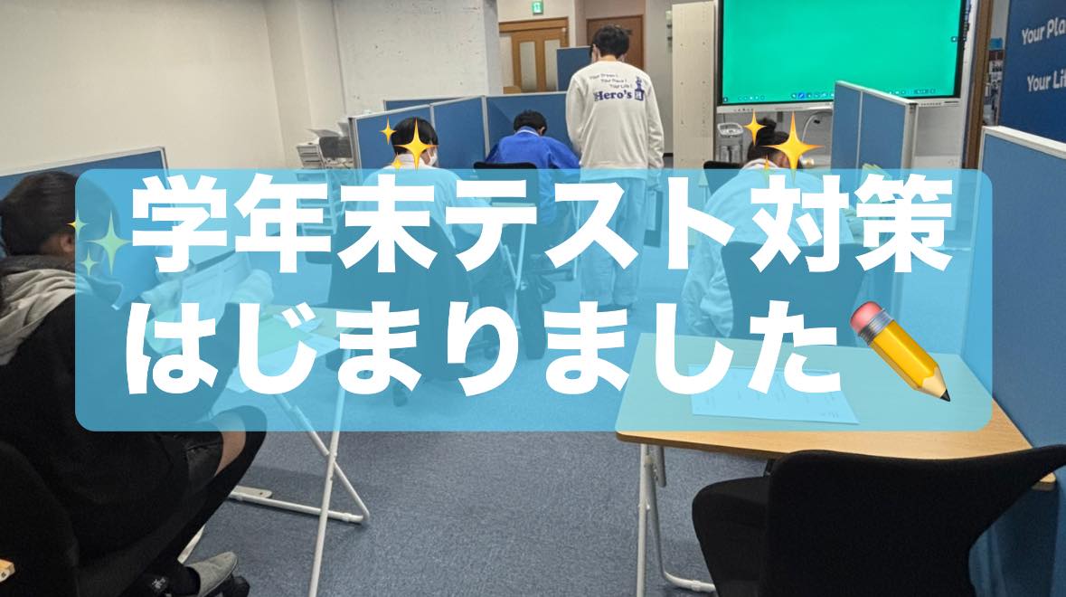 津市河芸町の学習塾Hero’s河芸校です

2月も中盤。
いよいよ学年末テストが近づいてきました。

河芸校では、多くの生徒がテスト対策に向けて
本格始動中
一人ひとりに合わせた個別指導で、
日々の授業を通して力を伸ばしています。

経験豊富な講師が、生徒それぞれの課題を分析し徹底指導します。
最後まで一緒に頑張りましょう️

現在、無料体験授業 受付中です。
教室の雰囲気や学習スタイルをぜひ体感してください

ーーーーーーーーーーーーーーーーー
個別指導塾・学習塾
Hero’s河芸校
OPEN 16:00〜22:00(月-金)
059-261-8130
@heros_kawagekou 
三重県津市河芸町東千里57-1 
河芸マンションT-6号
駐車場 マンション敷地内の50番 
自転車置き場あり
ーーーーーーーーーーーーーーーーー