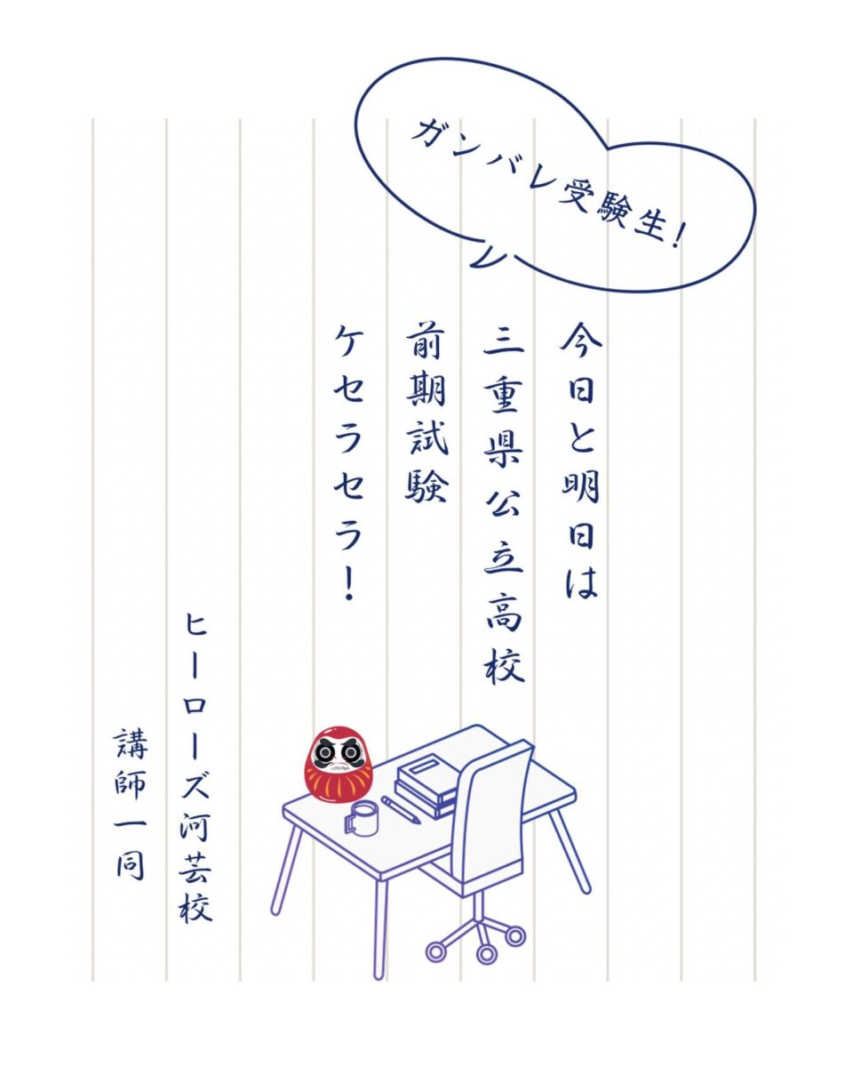 津市河芸町の学習塾Hero’s河芸校 です️
本日はいよいよ
三重県公立高校 前期試験。
Hero’s河芸校では前期試験に挑む生徒一人ひとりに寄り添い、講師が全力で 対策・指導 を行っています
また、これから 新3年生 となり、
高校受験を意識し始める時期でもあります。
Hero’s河芸校の教室 では、
個別指導 を中心とした 授業 を通して、
基礎から応用まで着実に力を伸ばす学習環境を整えています
志望校を「憧れ」で終わらせず、
「母校」にするために。
講師一同が力を合わせ、
生徒の目標達成を全力でサポートします
無料体験授業 受付中
高校受験に向けた一歩を、
Hero’s河芸校から始めてみませんか?
ーーーーーーーーーーーーーーーーー
個別指導塾・学習塾
Hero’s河芸校
OPEN 16:00〜22:00(月-金)
059-261-8130
@heros_kawagekou
三重県津市河芸町東千里57-1
河芸マンションT-6号
駐車場 マンション敷地内の50番
自転車置き場あり
ーーーーーーーーーーーーーーーーー