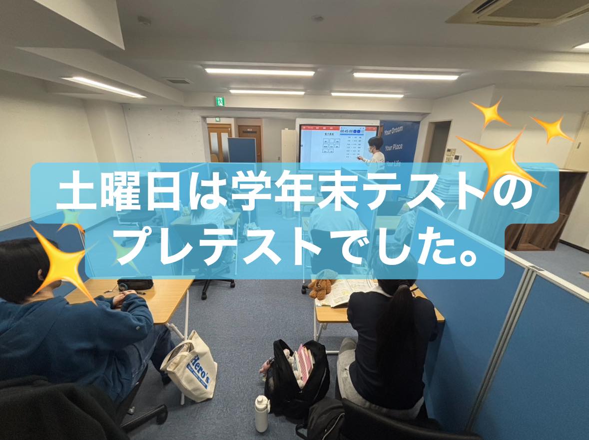 津市河芸町の学習塾　Hero’s河芸校です！

土曜日は学年末テストに向けた対策授業を実施しました。

朝から教室には、生徒たちの真剣な空気が広がり、
時間を計りながら問題に挑戦する姿はまさに“本番モード”

「どれだけ解けるか」
「どこでミスをするか」

一つひとつ確認しながら、講師が個別指導で細かく指導しました。

今回が初めてのテストだった生徒もいましたが、
難しい問題にも最後まで向き合い、本当によく頑張ってくれました️

Hero’s河芸校では、
一人ひとりに合わせた学習と丁寧な授業を大切にしています。

現在、無料体験授業も受付中です。
テスト対策や学習相談も随時対応しておりますので、ぜひお気軽にお問い合わせください。

これからも一緒に成長していきましょう！

ーーーーーーーーーーーーーーーーー
個別指導塾・学習塾
Hero’s河芸校
OPEN 16:00〜22:00(月-金)
059-261-8130
@heros_kawagekou 
三重県津市河芸町東千里57-1 
河芸マンションT-6号
駐車場 マンション敷地内の50番 
自転車置き場あり
ーーーーーーーーーーーーーーーーー