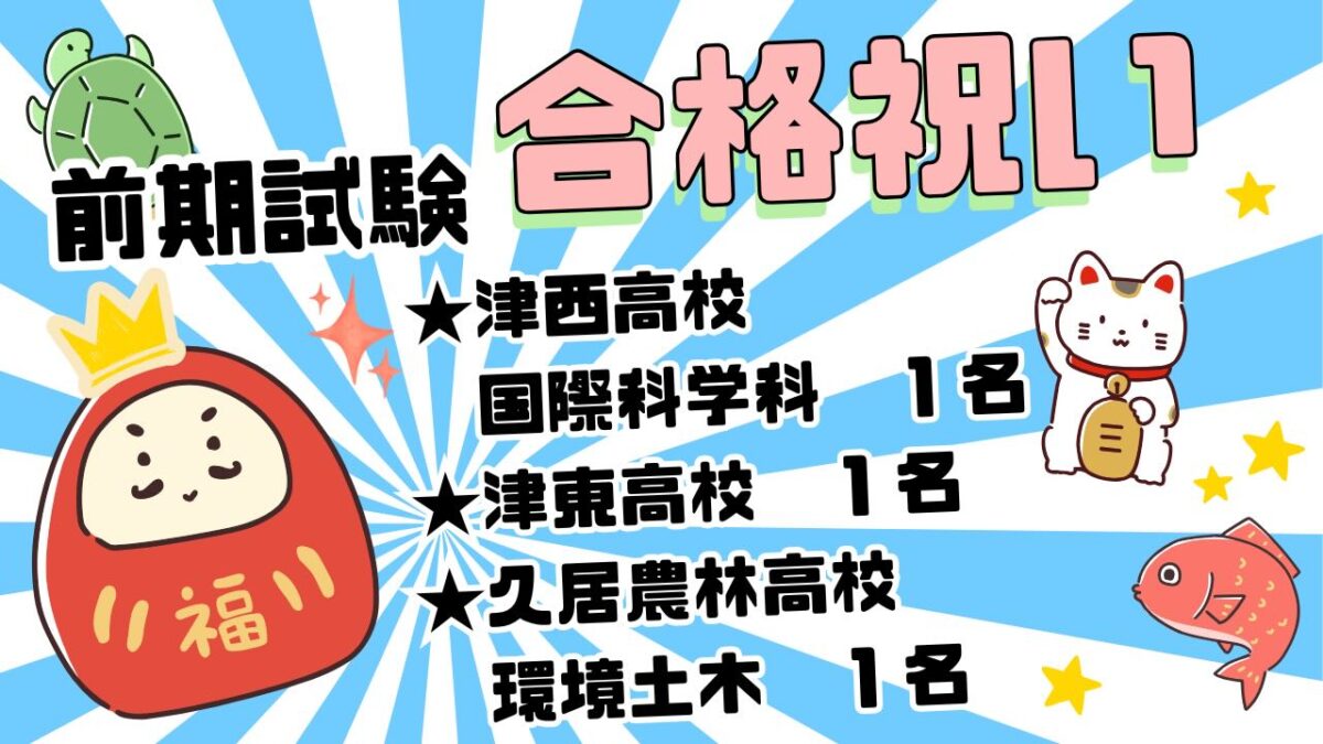 【Hero's津江戸橋校】
前期合格報告!!
厳しい倍率を勝ち抜けて、
見事3人が前期試験に合格してくれました
津西高校国際科学科 一名
毎日自習に来て、コツコツ勉強していたT君
自分の課題を分析しながら必要な教材を取りに来ては
進めてくれていました
一年間ほとんど毎日自習を続けた努力が実りましたね❣️
津東高校 一名
一年間一貫して志望校を貫き通したH君
得意の数学を武器にするだけでなく、
苦手だった英語も使って前期試験戦ってくれました
寡黙ですが黙々と難しい問題にも取り組める集中力が、
これからも君の武器になるよ
久居農林高校環境土木 一名
秋頃に急に進路を変えてそこからエンジン全開のH君
夏までは部活に励みながら、勉強もよくがんばりました
面接も作文も誰よりもたくさん書きながら
添削・練習していました
3人ともラストスパートまで緩めることなく
コツコツ頑張れていました❣️
残りは後期試験を残すのみ️
全ての力を出し切れるようしっかり対策していこう!