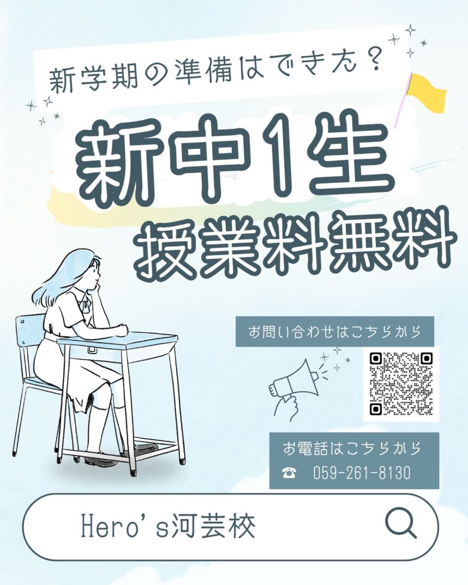津市河芸町の学習塾 Hero’s河芸校です！

現在、新しく中学1年生になる生徒さんを対象に、春の通い放題キャンペーンを受付中です。

中学生になると、多くの生徒が数学や英語の学習でつまずきやすい時期になります。
Hero’s河芸校では、個別指導の授業で一人ひとりの理解度に合わせた学習対策・指導を行っています。

経験豊富な講師が、学校内容の先取りや苦手克服まで丁寧にサポートいたします。

現在、春の授業料無料キャンペーンも実施中です
ぜひこの機会に、Hero’s河芸校の教室で一緒に学習を始めてみませんか？

お問い合わせ・体験授業も受付中です。
皆さまのご参加をお待ちしております。

ーーーーーーーーーーーーーーーーー
個別指導塾・学習塾
Hero’s河芸校
OPEN 16:00〜22:00(月-金)
059-261-8130
@heros_kawagekou 
三重県津市河芸町東千里57-1 
河芸マンションT-6号
駐車場 マンション敷地内の50番 
自転車置き場あり
ーーーーーーーーーーーーーーーー